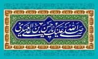 امام حسن عسکری (علیه السلام) حافظ تمامیت دین اسلام 