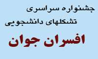 جشنواره سراسری تشکلهای دانشجویی «افسران جوان» برگزار می گردد . 