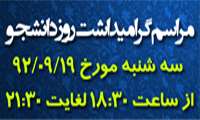 روز دانشجو تجلّی پایبندی به ارزش های انقلاب اسلامی است