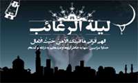 لیله الرغائب و  فرج امام زمان (عج)