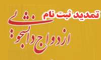 تمدید مهلت ثبت نام هفدهمین مراسم ازدواج دانشجویی تا 30 آبان ماه 