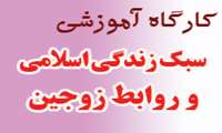 کارگاه آموزشی «سبک زندگی اسلامی و روابط زوجین» ویژه زوجین دانشجو برگزار می گردد . 