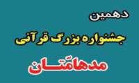 مرحله شهرستانی جشنواره قرآنی «مدهامتان» روز جمعه 94/8/8 برگزار می شود . 