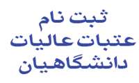 ثبت نام عتبات عالیات دانشگاهیان تا تاریخ 26 اردیبهشت ماه تمدید گردید . 