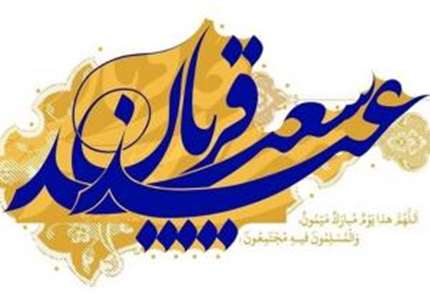 عید قربان 